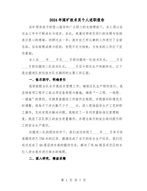 2024年煤矿技术员个人述职报告（3篇）