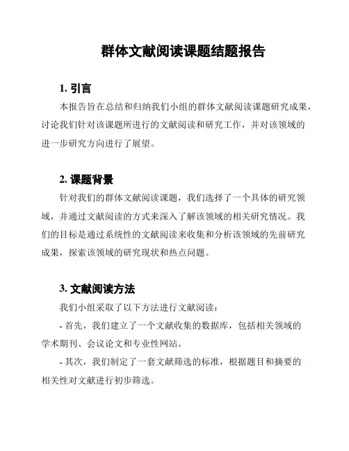 群体文献阅读课题结题报告