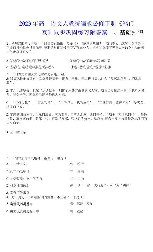 2023年高一语文人教统编版必修下册《鸿门宴》同步巩固练习附答案