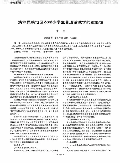 浅议民族地区农村小学生普通话教学的重要性