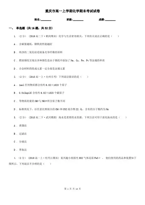 重庆市高一上学期化学期末考试试卷精编