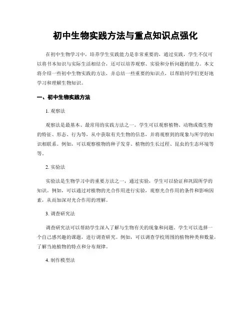 初中生物实践方法与重点知识点强化