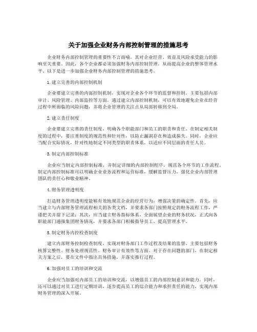 关于加强企业财务内部控制管理的措施思考