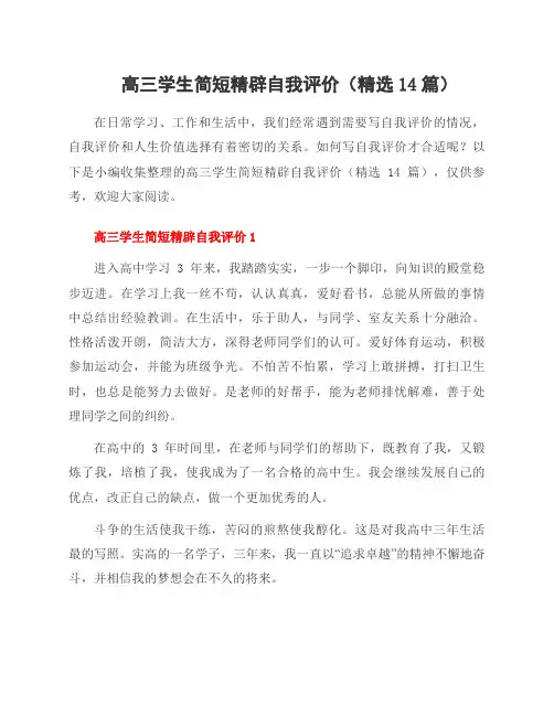 高三学生简短精辟自我评价(14篇)