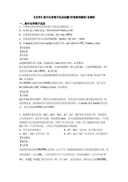 【化学】高中化学离子反应试题(有答案和解析)含解析