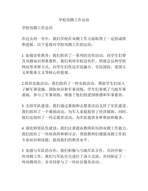 学校双拥工作总结