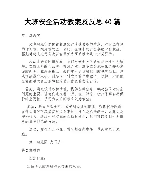 大班安全活动教案及反思40篇