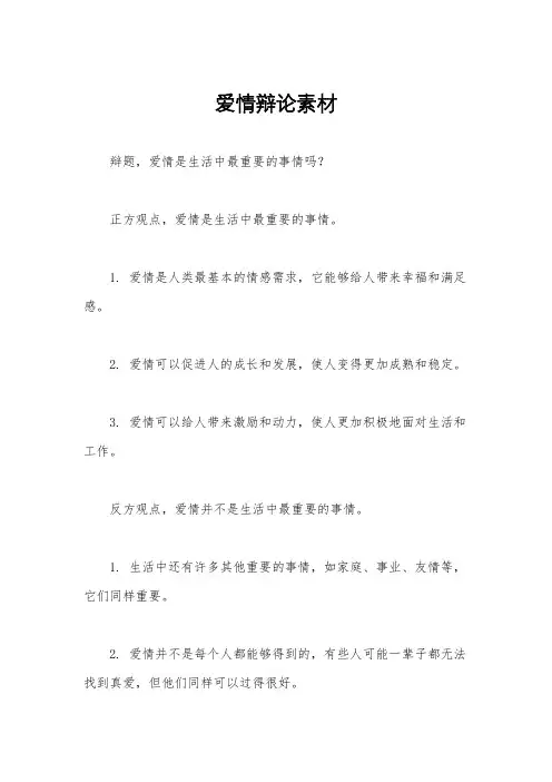 爱情辩论素材