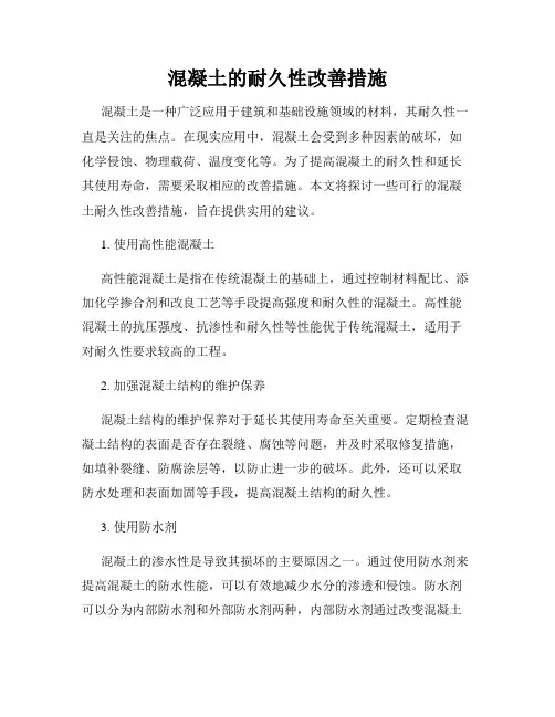 混凝土的耐久性改善措施