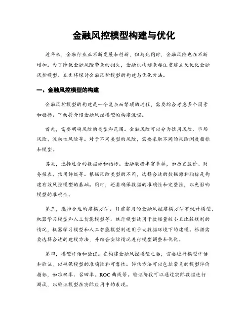 金融风控模型构建与优化
