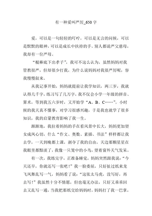 有一种爱叫严厉_650字