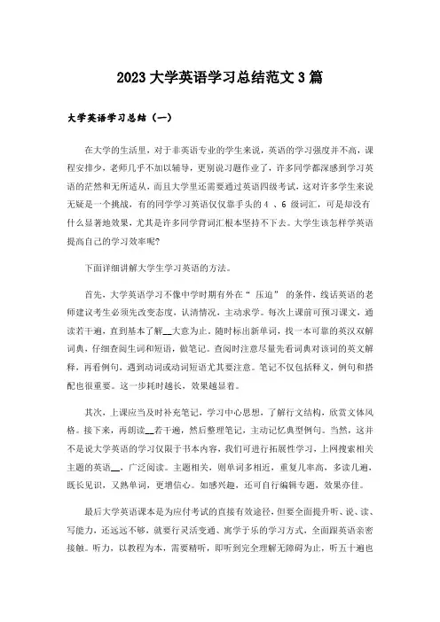 2023大学英语学习总结范文3篇