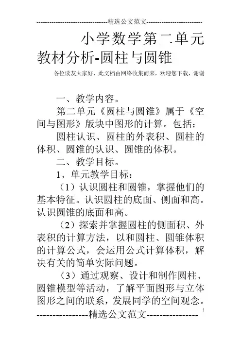 小学数学第二单元教材分析-圆柱与圆锥