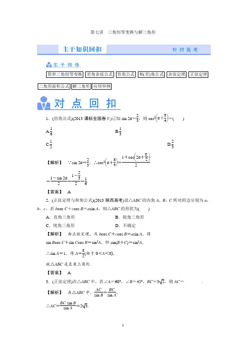 高考数学热点专题突破讲练：三角恒等变换与解三角形(含新题详解)