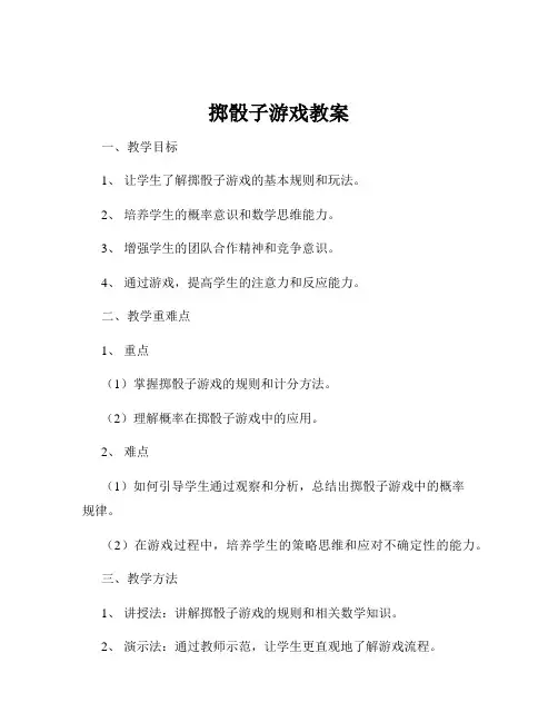 掷骰子游戏教案
