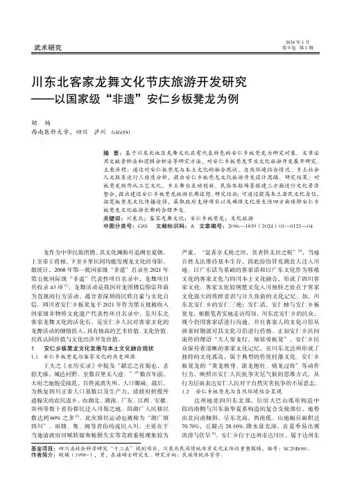 川东北客家龙舞文化节庆旅游开发研究——以国家级“非遗”安仁乡板凳龙为例
