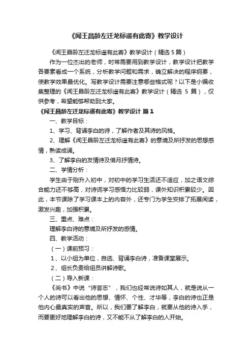《闻王昌龄左迁龙标遥有此寄》教学设计（精选5篇）