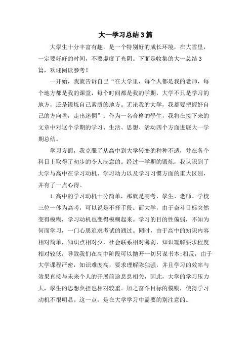 大一学习总结3篇