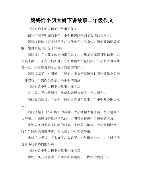 妈妈给小明大树下讲故事二年级作文
