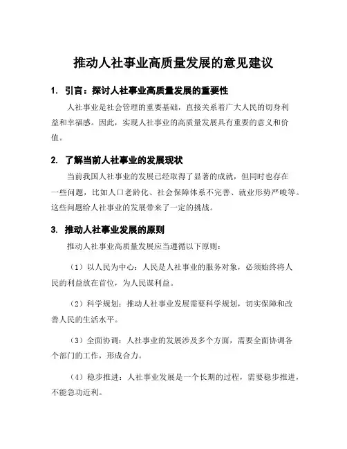 推动人社事业高质量发展的意见建议
