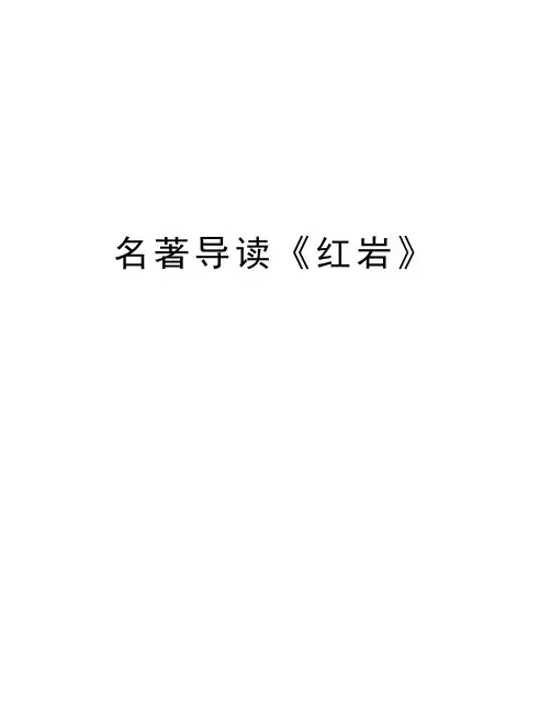 名著导读《红岩》教学教材