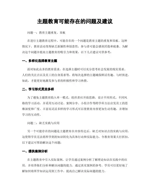 主题教育可能存在的问题及建议