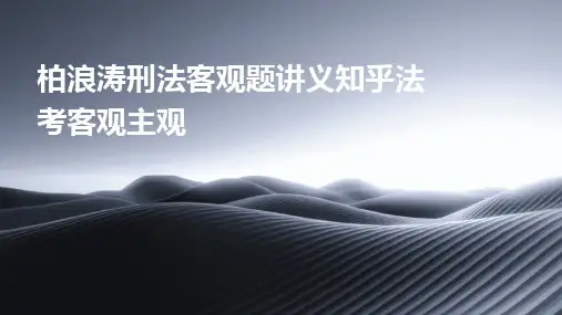 2024版柏浪涛刑法客观题讲义知乎法考客观主观