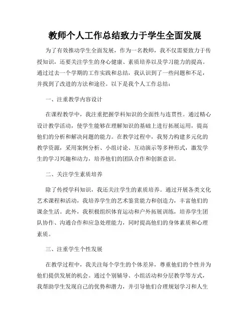教师个人工作总结致力于学生全面发展