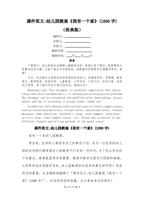 课件范文-幼儿园教案《我有一个家》(1000字)