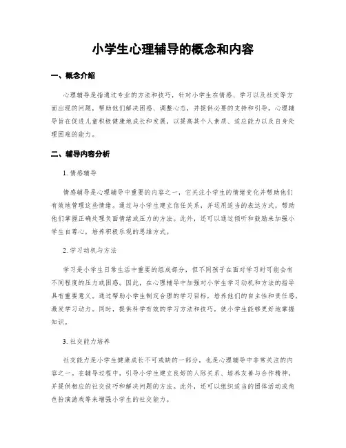 小学生心理辅导的概念和内容