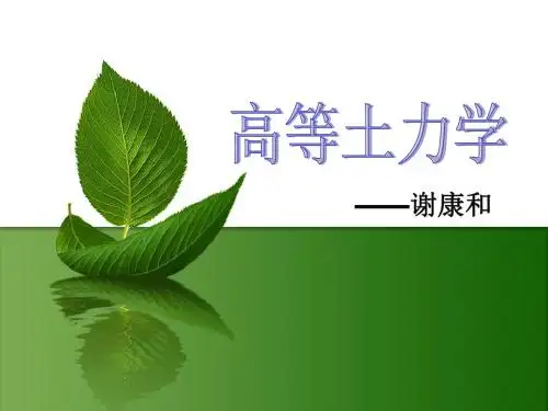 第二章土的渗透性和渗流-PPT课件