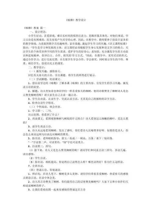 《咏柳》教学设计
