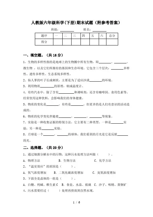 人教版六年级科学(下册)期末试题(附参考答案)