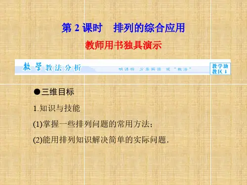 【课堂新坐标】(教师用书)高中数学 1.2.1 第2课时 排列的综合应用名师课件 新人教A版选修2-3