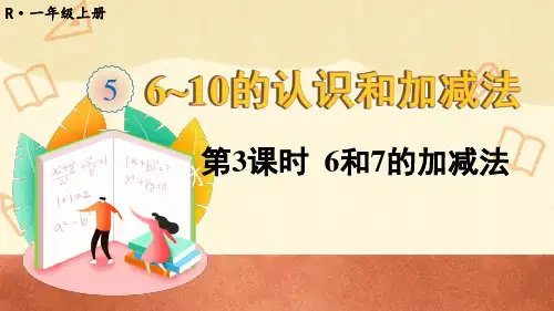 人教版一年级数学上册《6~10的认识和加减法》第3课时 6和7的加减法 上课课件PPT