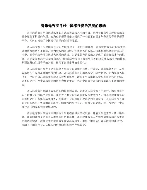 音乐选秀节目对中国流行音乐发展的影响
