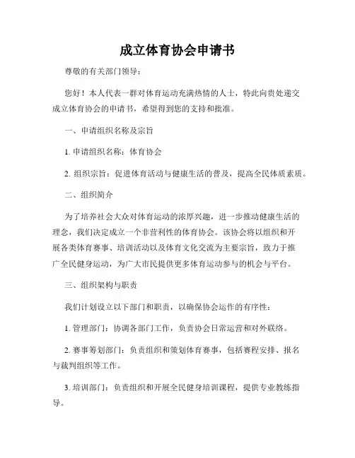 成立体育协会申请书
