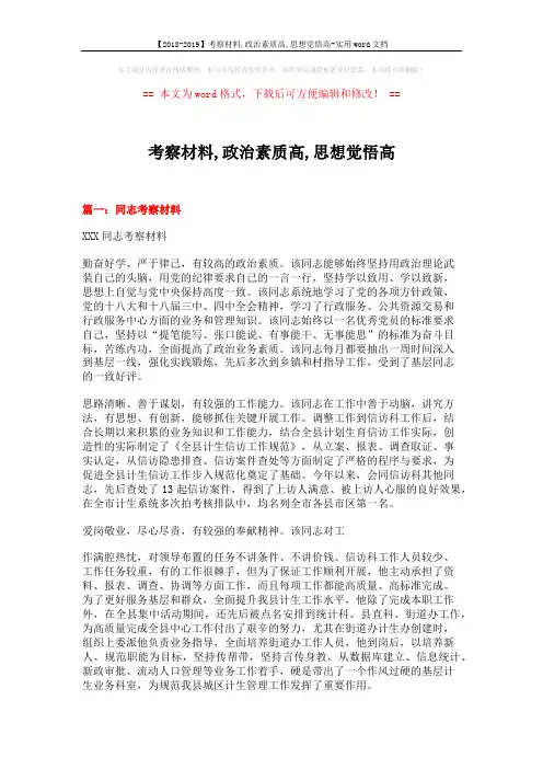 【2018-2019】考察材料,政治素质高,思想觉悟高-实用word文档 (5页)