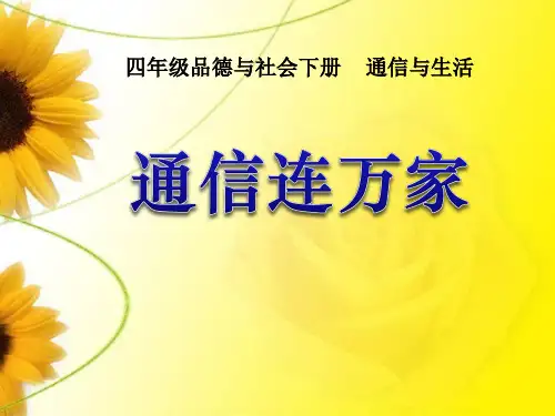 【小学课件】《通信连万家》通信与生活   优质教学PPT