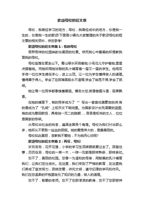 歌颂母校的短文章