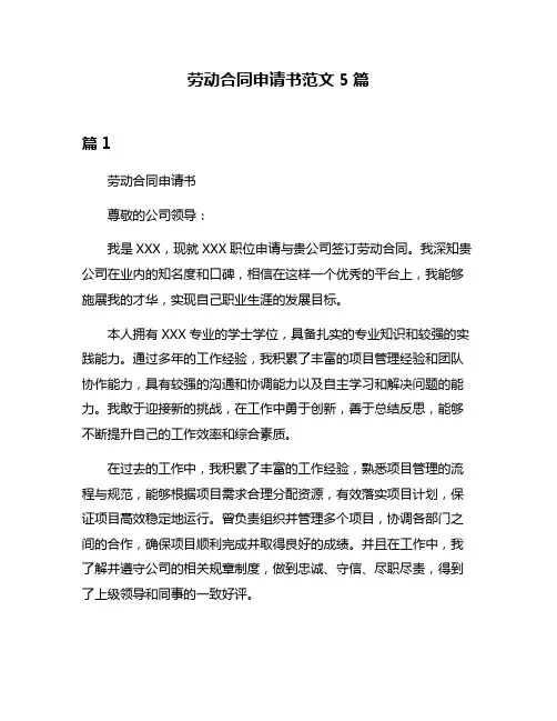 劳动合同申请书范文5篇