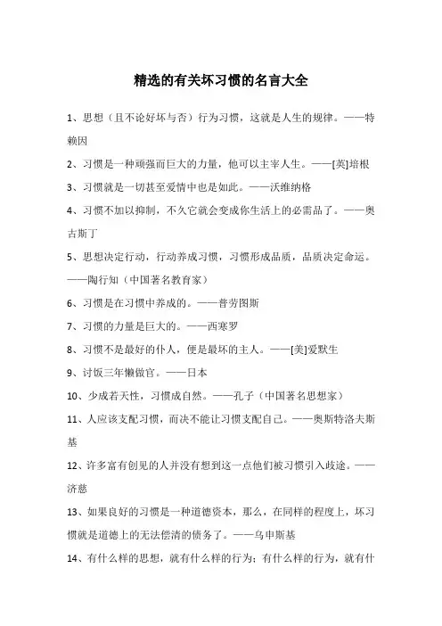 精选的有关坏习惯的名言大全