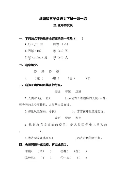 人教统编版五下语文-23童年的发现(含答案)