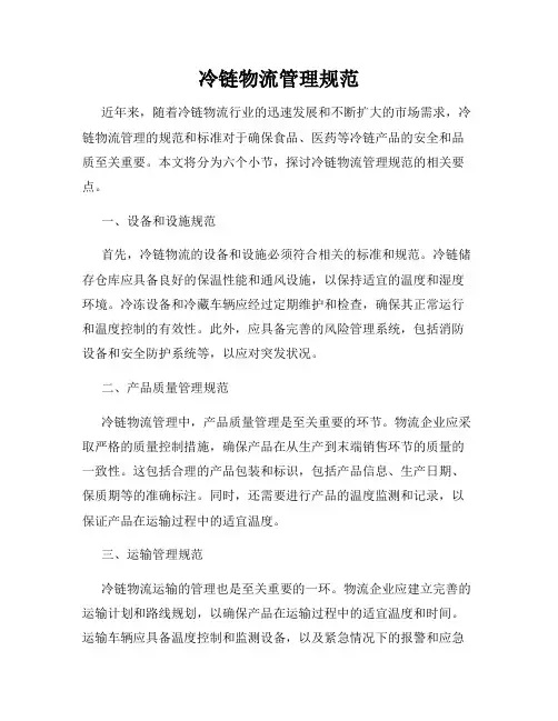 冷链物流管理规范