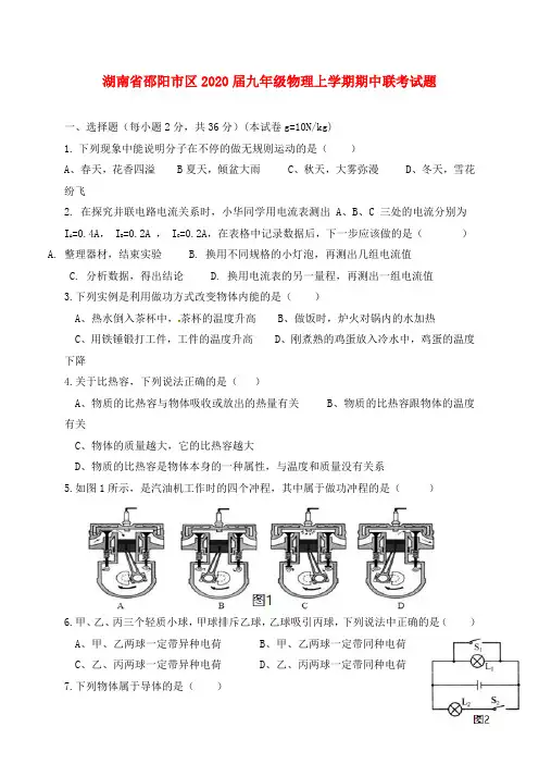 湖南省邵阳市区2020届九年级物理上学期期中联考试题 新人教版
