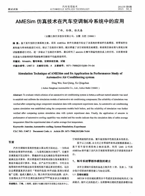 AMESim仿真技术在汽车空调制冷系统中的应用