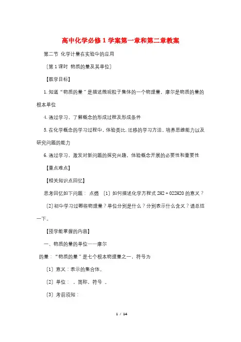 高中化学必修1学案第一章和第二章教案