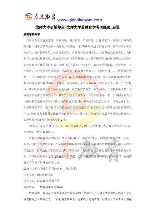 北师大考研辅导班-北师大学前教育学考研经验_启道