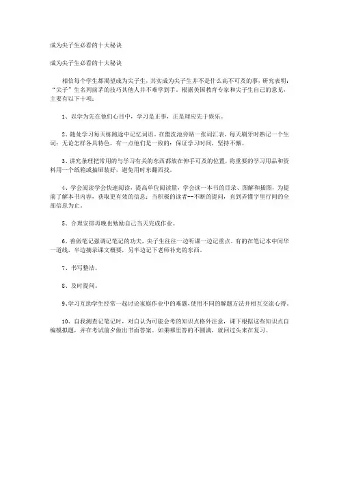 成为尖子生必看的十大秘诀