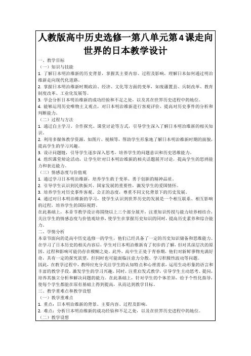 人教版高中历史选修一第八单元第4课走向世界的日本教学设计